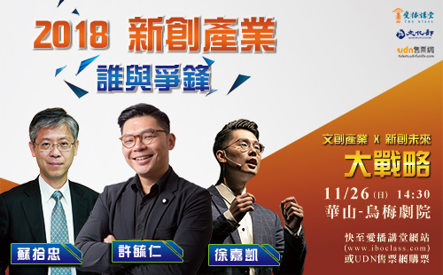 文創產業與新創未來大戰略 文創產業與新創未來大戰略