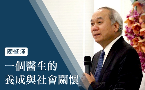 一個醫生的養成與社會關懷