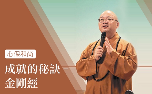 成就的秘訣-金剛經
