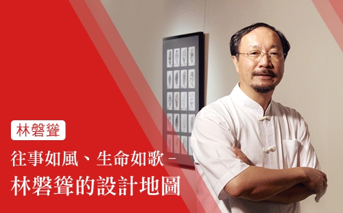 林磐聳的設計地圖