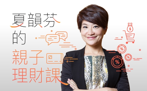 夏韻芬的親子理財課 夏韻芬的親子理財課