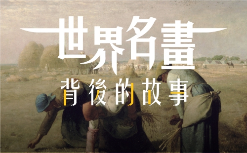 世界名畫背後的故事 世界名畫背後的故事