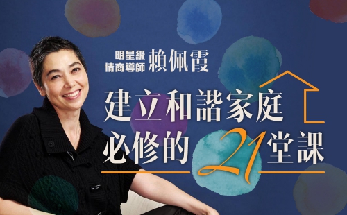 建立和諧家庭必修的21堂課 建立和諧家庭必修的21堂課