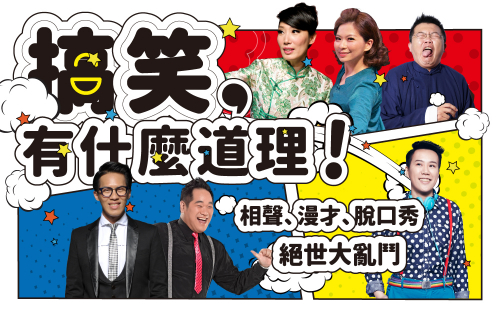 搞笑有什麼道理! 搞笑有什麼道理!