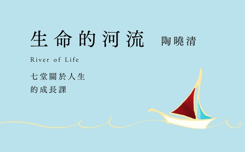 生命的河流 生命的河流