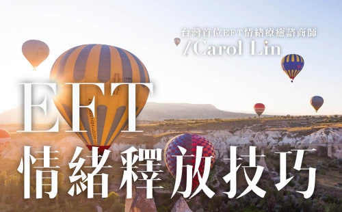 EFT 情緒釋放技巧