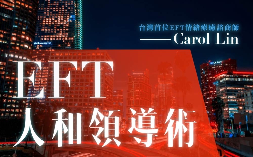 EFT人和領導術 EFT人和領導術