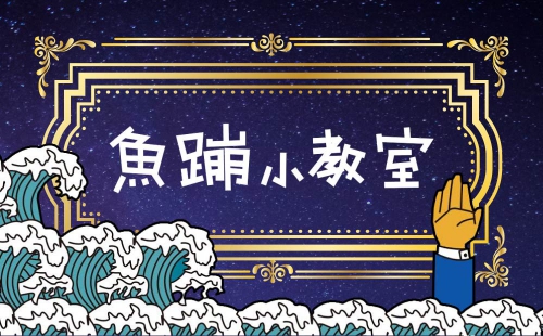 魚蹦小教室 魚蹦小教室