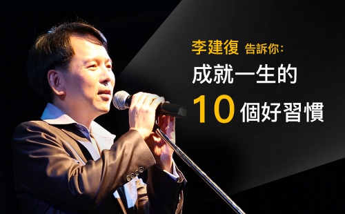 李建復告訴你：成就一生的10個好習慣