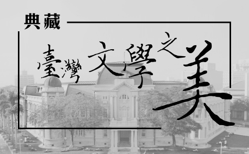 典藏臺灣文學之美