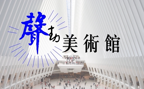 聲動美術館 聲動美術館