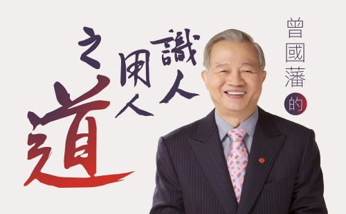 曾國藩的識人用人之道