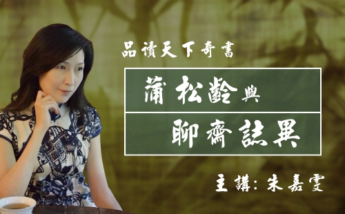 蒲松齡與《聊齋誌異》