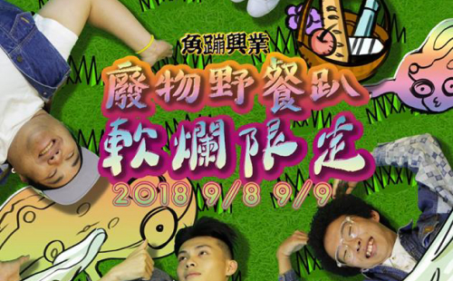 廢物野餐趴 廢物野餐趴