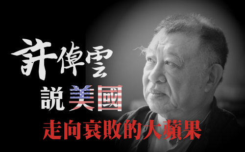 許倬雲說美國:走向衰敗的大蘋果 許倬雲說美國:走向衰敗的大蘋果