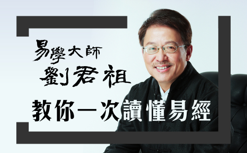 易學大師劉君祖，教你一次讀懂易經