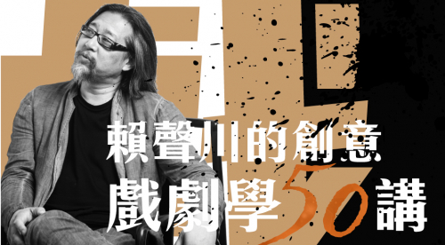 賴聲川的創意:戲劇學50講 賴聲川的創意:戲劇學50講