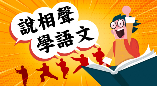 說相聲學語文 說相聲學語文