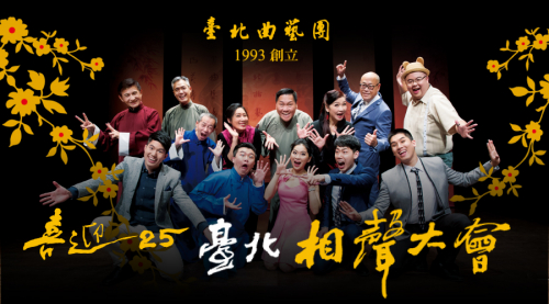 台北相聲大會