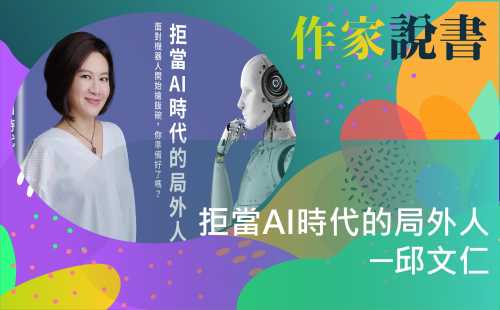 作家說書─邱文仁《拒當AI時代的局外人》 作家說書─邱文仁《拒當AI時代的局外人》
