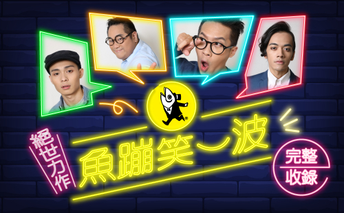 魚蹦笑一波 魚蹦笑一波