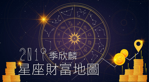 季欣麟2019星座財富地圖 季欣麟2019星座財富地圖