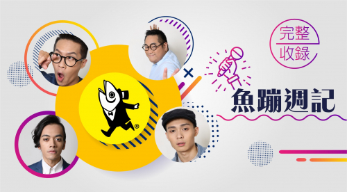 魚蹦週記 魚蹦週記