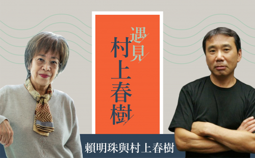 編輯談書-賴明珠與村上春樹