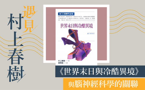 編輯談書─《世界末日與冷酷異境》與腦神經科學的關聯