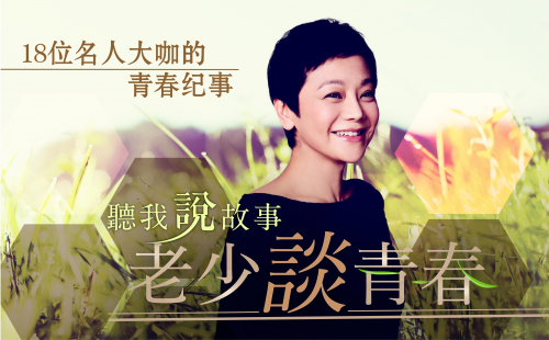 老少談青春 老少談青春