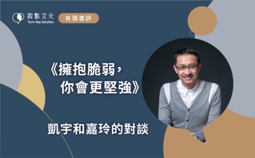 [有聲書評]  擁抱脆弱，你會更堅強