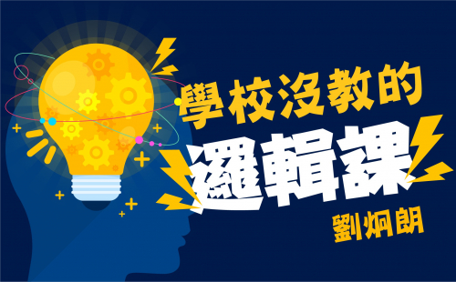 學校沒教的邏輯課