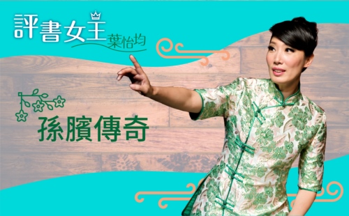 評書女王葉怡均  孫臏傳奇