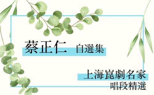 上海崑劇名家唱段精選  蔡正仁自選集