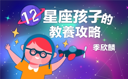 季欣麟 12星座孩子的教養攻略