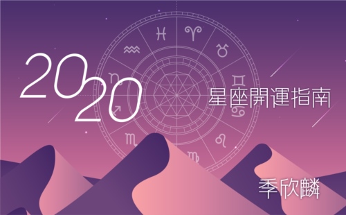 季欣麟的2020星座開運指南