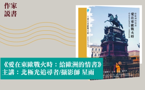 作家說書─《愛在東歐戰火時：給歐洲的情書》