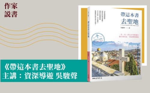 作家說書─《帶這本書去聖地》