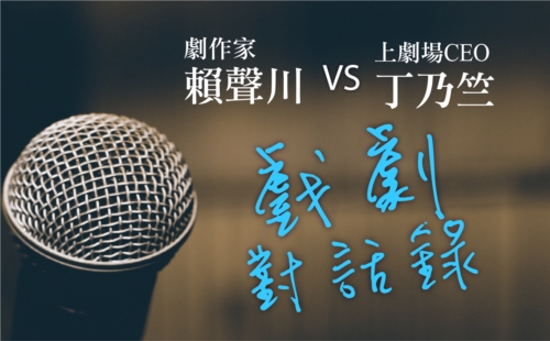 劇作家賴聲川VS上劇場CEO丁乃竺 戲劇對話錄