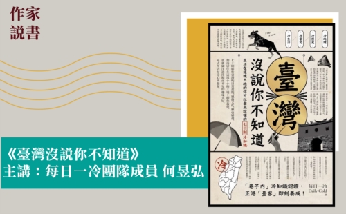 作家說書─《臺灣沒說你不知道》 作家說書─《臺灣沒說你不知道》