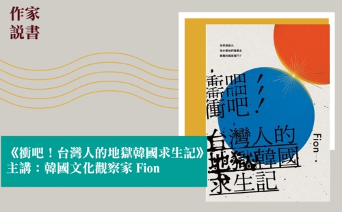 作家說書─《衝吧！台灣人的地獄韓國求生記》