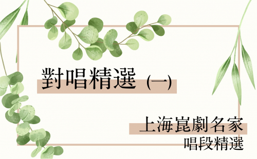 上海崑劇團名家唱段-對唱精選(一) 上海崑劇團名家唱段-對唱精選(一)