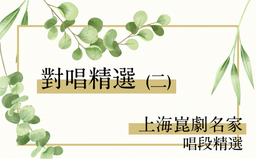 上海崑劇團名家唱段-對唱精選(二) 上海崑劇團名家唱段-對唱精選(二)