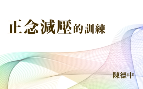 正念減壓的訓練