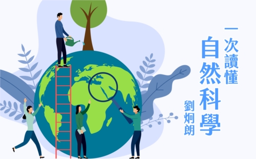 一次讀懂自然科學