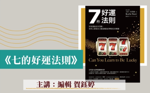 編輯談書─《七的好運法則》