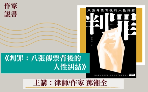 作家說書-《判罪》