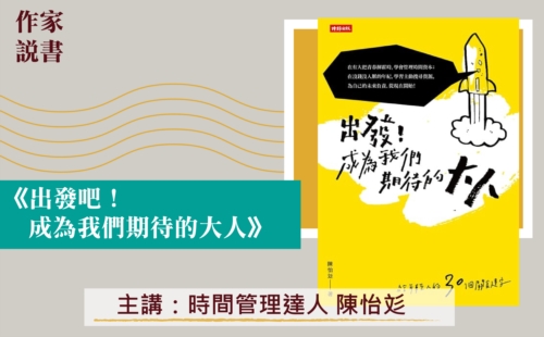 作家說書─《出發！成為我們期待的大人》
