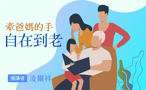 牽爸媽的手：自在到老