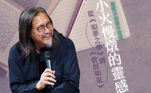 賴聲川的創作密碼 小火慢燉的靈感: 從《如夢之夢》到《曾經如是》 賴聲川的創作密碼 小火慢燉的靈感: 從《如夢之夢》到《曾經如是》